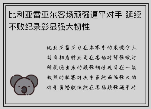 比利亚雷亚尔客场顽强逼平对手 延续不败纪录彰显强大韧性