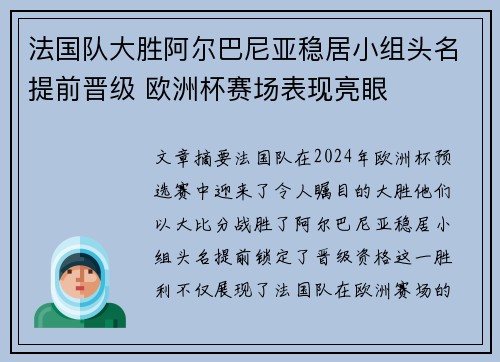 法国队大胜阿尔巴尼亚稳居小组头名提前晋级 欧洲杯赛场表现亮眼