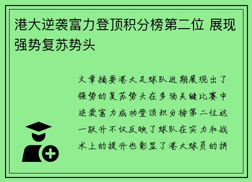 港大逆袭富力登顶积分榜第二位 展现强势复苏势头