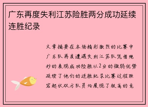 广东再度失利江苏险胜两分成功延续连胜纪录