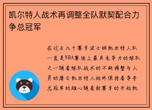 凯尔特人战术再调整全队默契配合力争总冠军