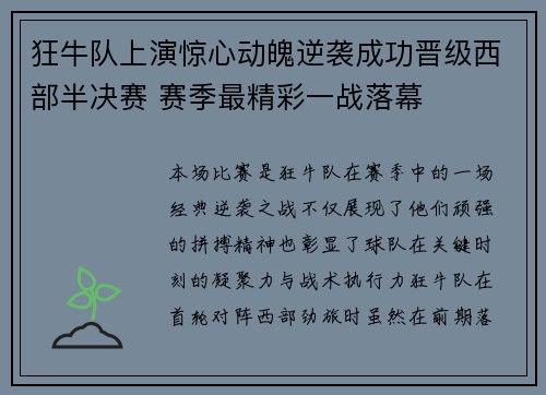 狂牛队上演惊心动魄逆袭成功晋级西部半决赛 赛季最精彩一战落幕