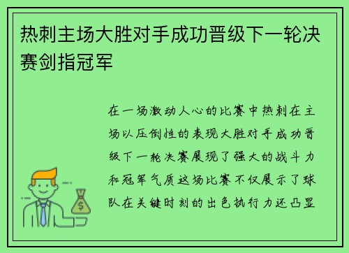 热刺主场大胜对手成功晋级下一轮决赛剑指冠军