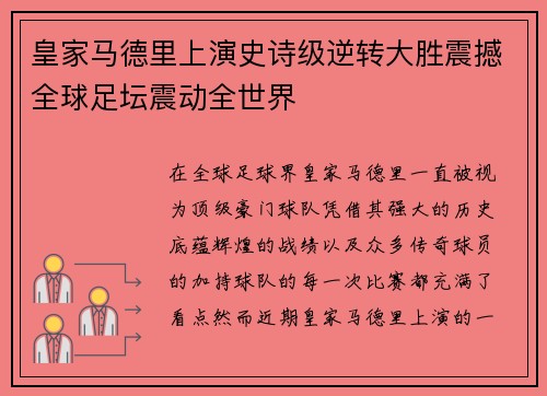 皇家马德里上演史诗级逆转大胜震撼全球足坛震动全世界