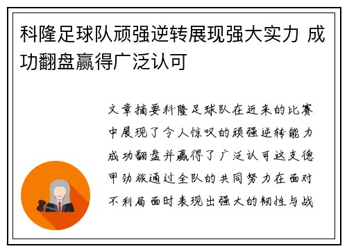 科隆足球队顽强逆转展现强大实力 成功翻盘赢得广泛认可
