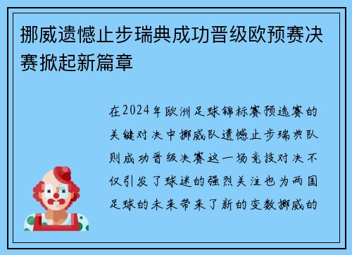 挪威遗憾止步瑞典成功晋级欧预赛决赛掀起新篇章