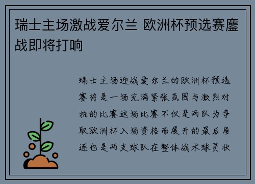 瑞士主场激战爱尔兰 欧洲杯预选赛鏖战即将打响