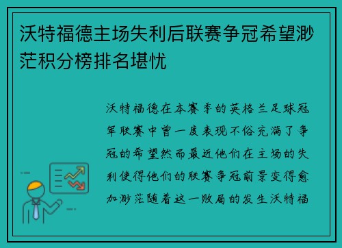 沃特福德主场失利后联赛争冠希望渺茫积分榜排名堪忧
