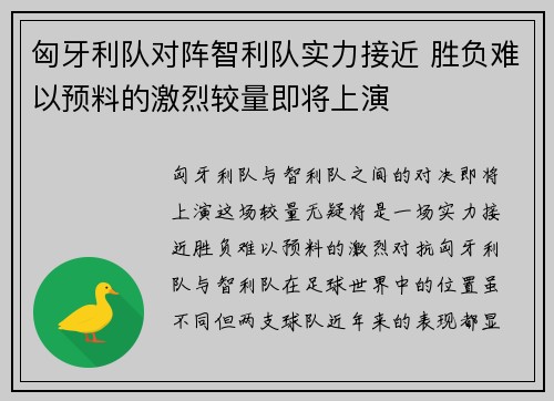 匈牙利队对阵智利队实力接近 胜负难以预料的激烈较量即将上演