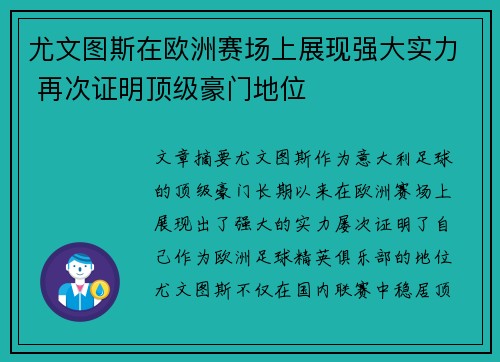 尤文图斯在欧洲赛场上展现强大实力 再次证明顶级豪门地位