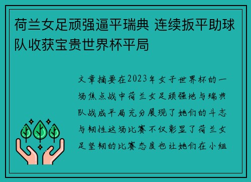 荷兰女足顽强逼平瑞典 连续扳平助球队收获宝贵世界杯平局
