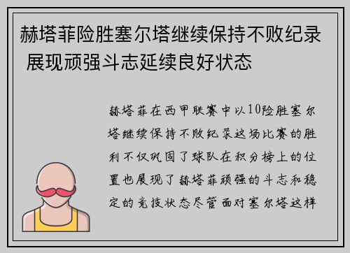 赫塔菲险胜塞尔塔继续保持不败纪录 展现顽强斗志延续良好状态