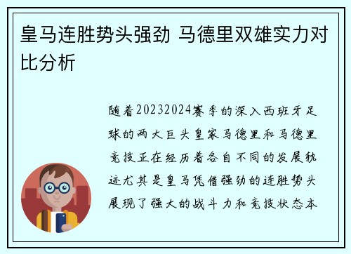 皇马连胜势头强劲 马德里双雄实力对比分析