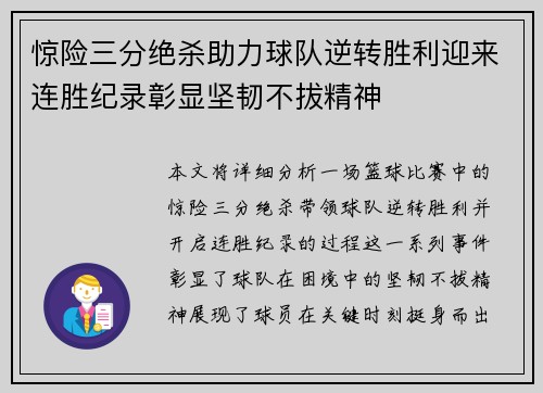 惊险三分绝杀助力球队逆转胜利迎来连胜纪录彰显坚韧不拔精神