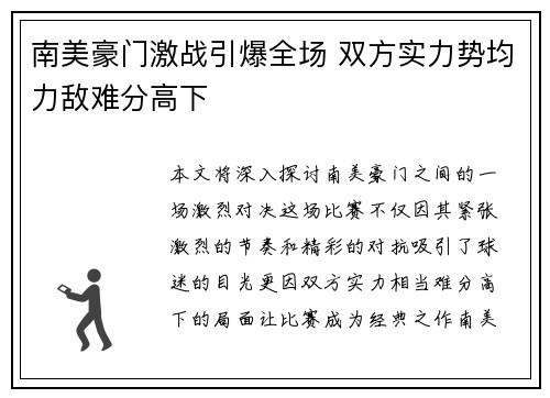 南美豪门激战引爆全场 双方实力势均力敌难分高下