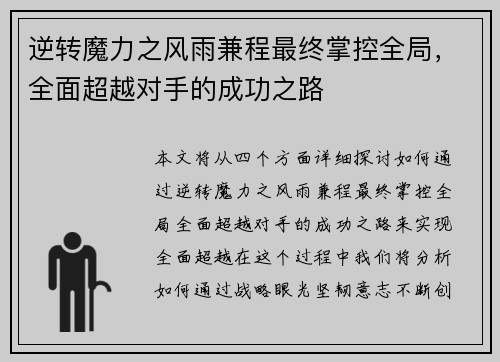 逆转魔力之风雨兼程最终掌控全局，全面超越对手的成功之路