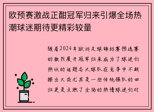 欧预赛激战正酣冠军归来引爆全场热潮球迷期待更精彩较量