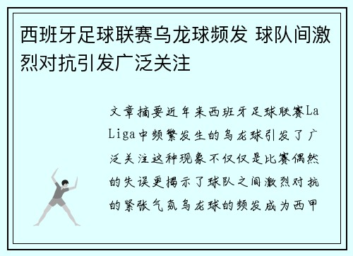 西班牙足球联赛乌龙球频发 球队间激烈对抗引发广泛关注