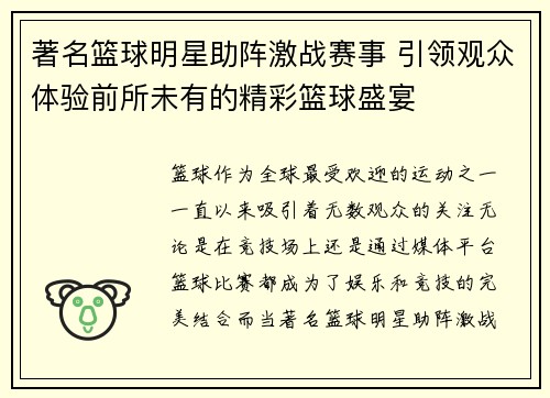 著名篮球明星助阵激战赛事 引领观众体验前所未有的精彩篮球盛宴