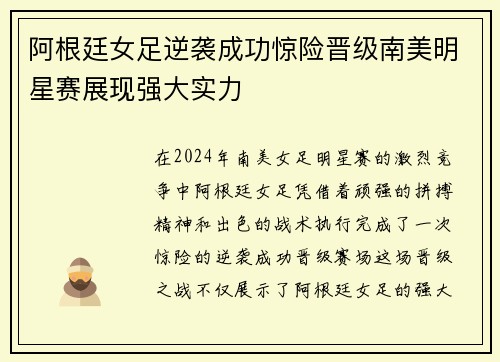 阿根廷女足逆袭成功惊险晋级南美明星赛展现强大实力