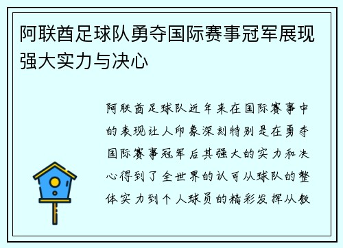阿联酋足球队勇夺国际赛事冠军展现强大实力与决心
