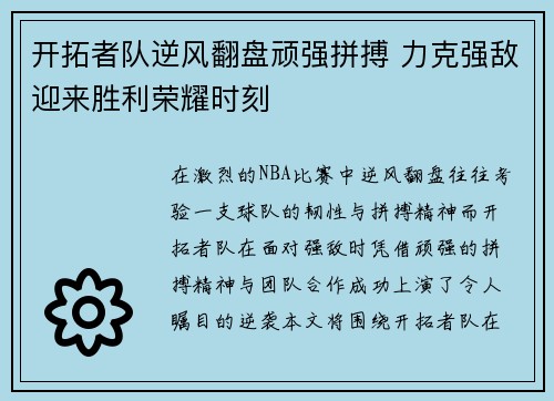 开拓者队逆风翻盘顽强拼搏 力克强敌迎来胜利荣耀时刻