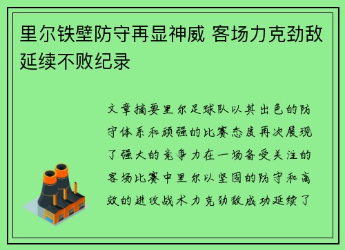 里尔铁壁防守再显神威 客场力克劲敌延续不败纪录