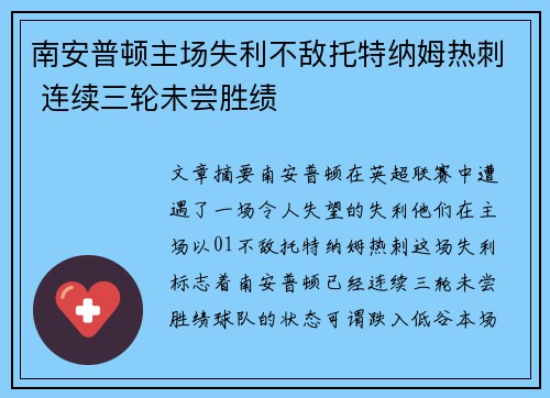南安普顿主场失利不敌托特纳姆热刺 连续三轮未尝胜绩