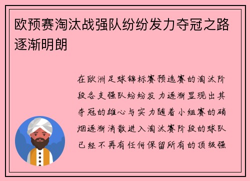 欧预赛淘汰战强队纷纷发力夺冠之路逐渐明朗
