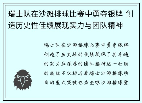瑞士队在沙滩排球比赛中勇夺银牌 创造历史性佳绩展现实力与团队精神