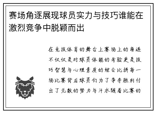 赛场角逐展现球员实力与技巧谁能在激烈竞争中脱颖而出