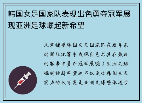 韩国女足国家队表现出色勇夺冠军展现亚洲足球崛起新希望