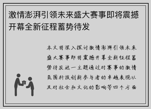 激情澎湃引领未来盛大赛事即将震撼开幕全新征程蓄势待发