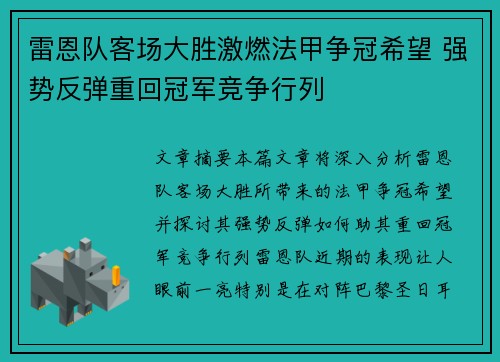 雷恩队客场大胜激燃法甲争冠希望 强势反弹重回冠军竞争行列
