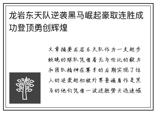 龙岩东天队逆袭黑马崛起豪取连胜成功登顶勇创辉煌
