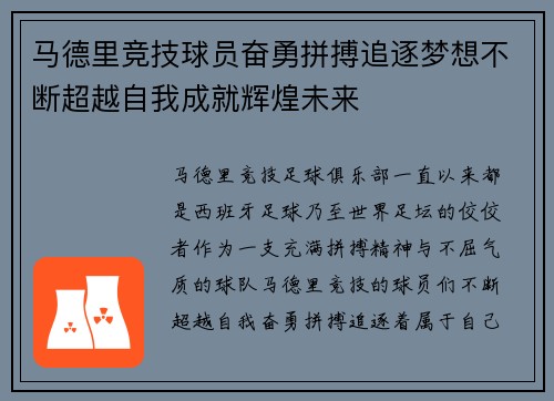 马德里竞技球员奋勇拼搏追逐梦想不断超越自我成就辉煌未来