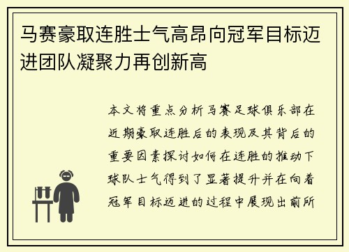 马赛豪取连胜士气高昂向冠军目标迈进团队凝聚力再创新高