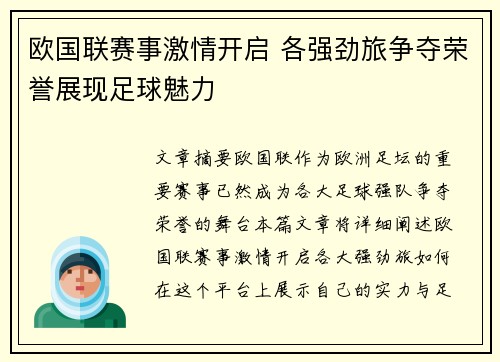 欧国联赛事激情开启 各强劲旅争夺荣誉展现足球魅力