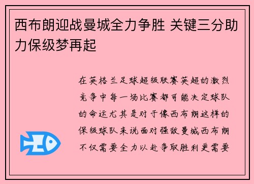 西布朗迎战曼城全力争胜 关键三分助力保级梦再起