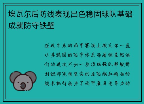 埃瓦尔后防线表现出色稳固球队基础成就防守铁壁