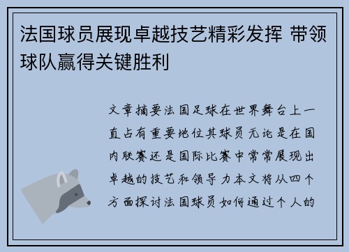 法国球员展现卓越技艺精彩发挥 带领球队赢得关键胜利