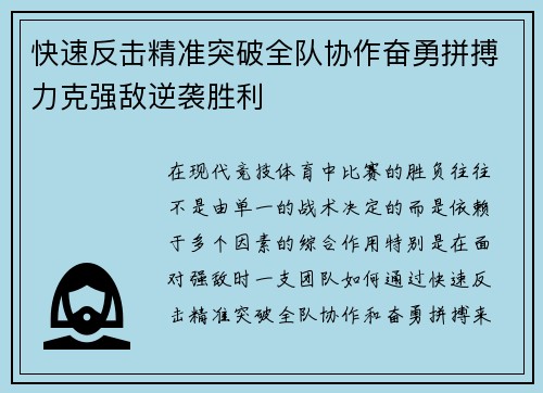 快速反击精准突破全队协作奋勇拼搏力克强敌逆袭胜利