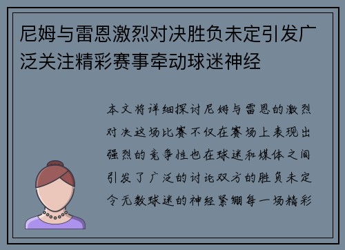尼姆与雷恩激烈对决胜负未定引发广泛关注精彩赛事牵动球迷神经