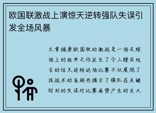 欧国联激战上演惊天逆转强队失误引发全场风暴