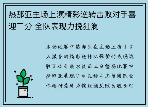 热那亚主场上演精彩逆转击败对手喜迎三分 全队表现力挽狂澜
