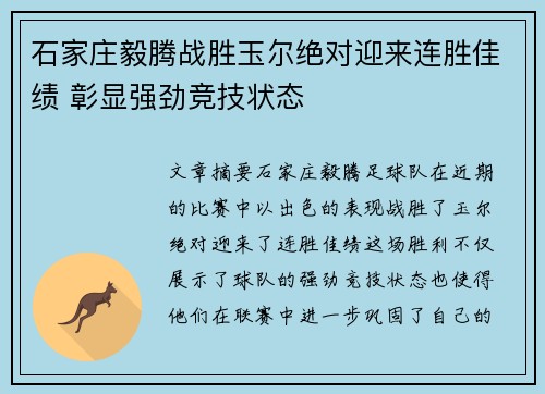 石家庄毅腾战胜玉尔绝对迎来连胜佳绩 彰显强劲竞技状态