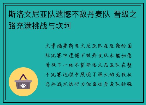 斯洛文尼亚队遗憾不敌丹麦队 晋级之路充满挑战与坎坷