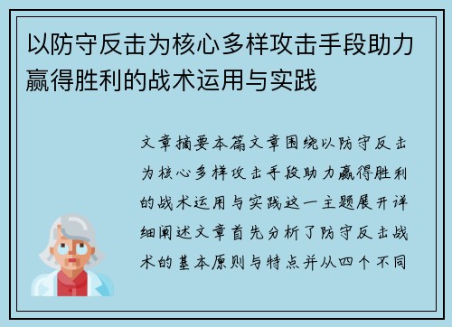 以防守反击为核心多样攻击手段助力赢得胜利的战术运用与实践