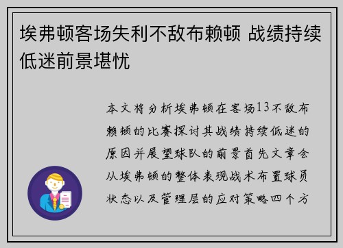 埃弗顿客场失利不敌布赖顿 战绩持续低迷前景堪忧