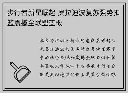 步行者新星崛起 奥拉迪波复苏强势扣篮震撼全联盟篮板